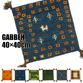 ギャベ 40×40cm （B） GABBEH ラグ ラグマット マット 40×40 ギャッベ インド ウール ギャベ柄 手織り 絨毯 お洒落 おしゃれ PS