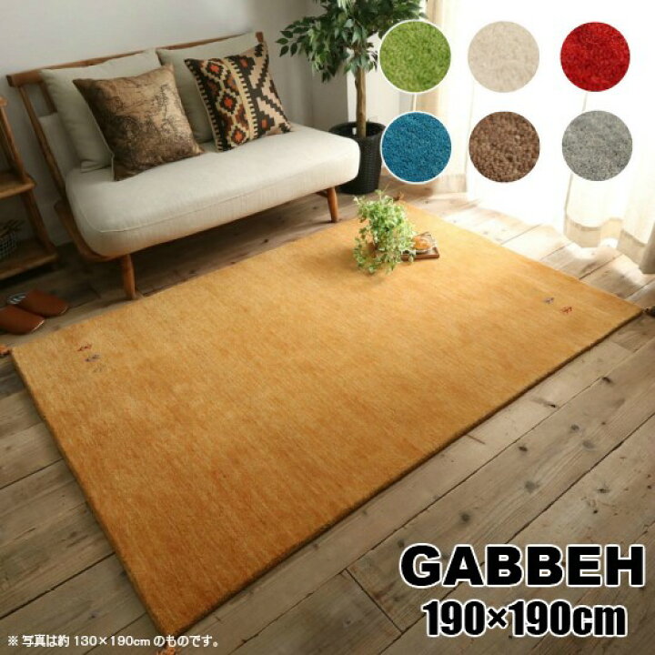 楽天市場】【送料無料】 7色から選べる ギャッベ 190×190cm GABBEH 2帖  