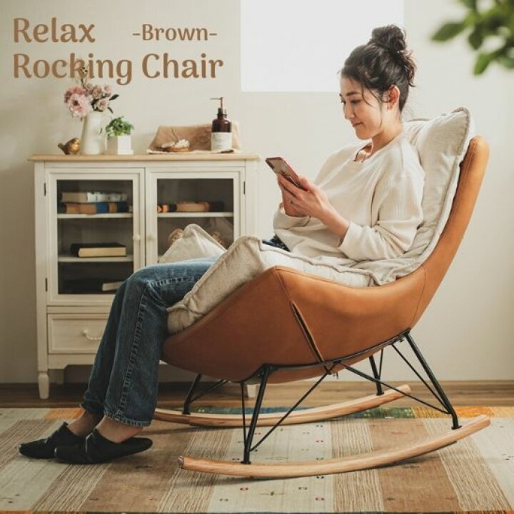 楽天市場 リラックス ふかふか ロッキングチェア ブラウン ハイバックチェア アームチェア パーソナルチェア 背もたれ 肘掛椅子 レザー クッション リラックスチェア 一人掛け 1人掛け 1p 椅子 チェア チェアー イス 幅約80cm 北欧 モダン ナチュラル レトロ お洒落 楽天市場 リラックス ふかふか ロッキングチェア ブラウン ハイバックチェア アームチェア パーソナルチェア 背もたれ 肘掛椅子 レザー クッション リラックスチェア 一人掛け 1人掛け 1p 椅子 チェア チェアー イス 幅約80cm 北欧 モダン ナチュラル レトロ お洒落