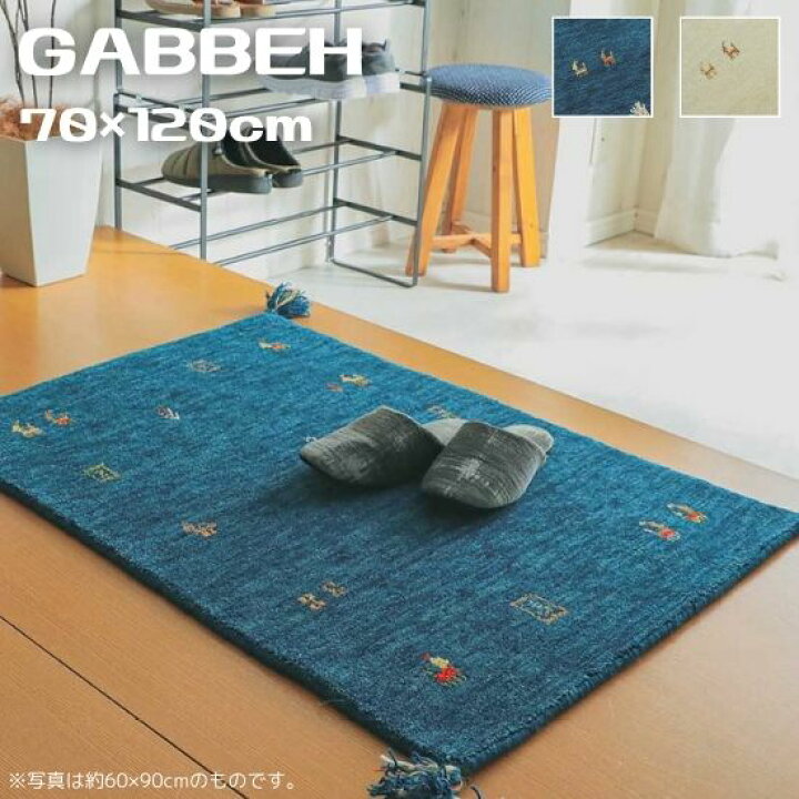 楽天市場】手織り ギャッベ 玄関マット 70×120cm GABBEH ギャベ ラグ 