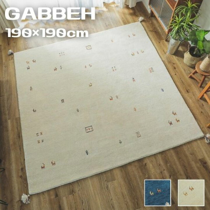 楽天市場】手織り ギャッベ ラグマット 190×190cm GABBEH ギャベ ラグ  
