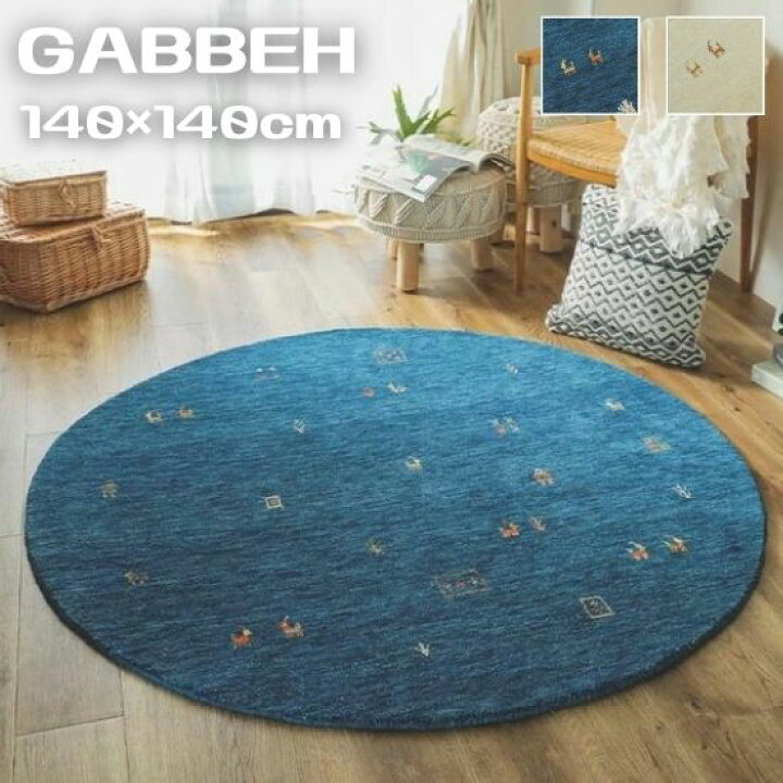 楽天市場】手織り ギャッベ ラグマット 円形 140cm GABBEH ギャベ ラグ 