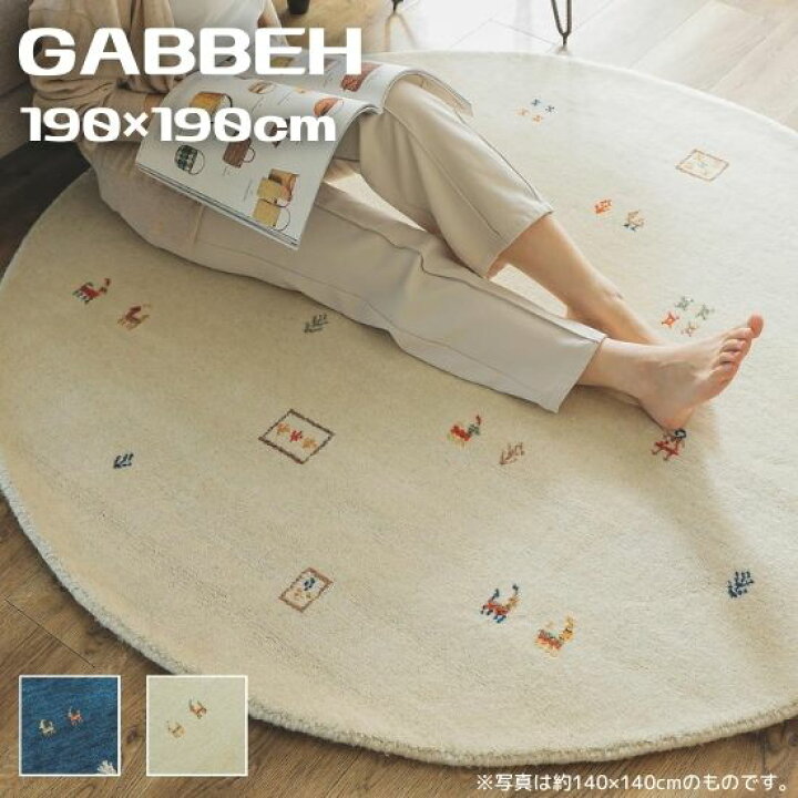楽天市場】手織り ギャッベ ラグマット 円形 190cm GABBEH ギャベ ラグ  