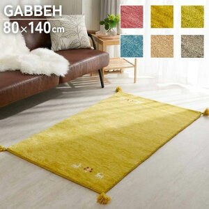 SALE 選べる6色 ギャッベ ラグマット 80×140cm GABBEH ギャベ ラグ ラグマット マット 80×140 インド ウール ギャベ 手織り 絨毯 お洒落 おしゃれ シンプル 北欧 黄色 イエロー グリーン ピンク ブル