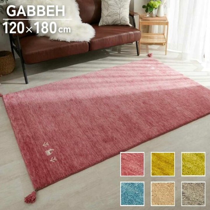 楽天市場】選べる6色 ギャッベ ラグマット 120×180cm GABBEH ギャベ 