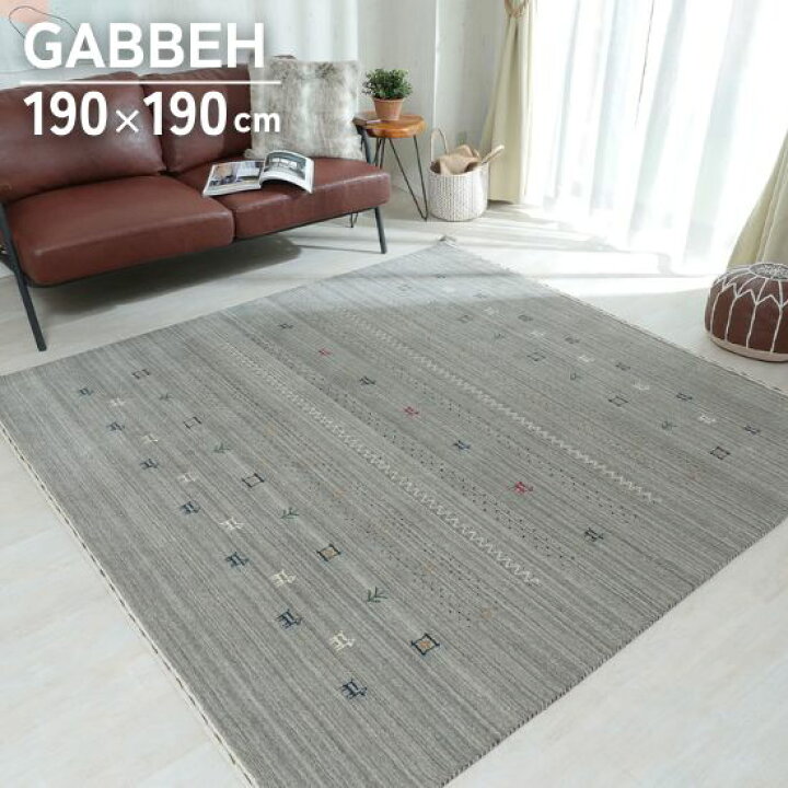 楽天市場】手織り ギャッベ ラグマット グレー 190×190cm GABBEH 2帖 2  