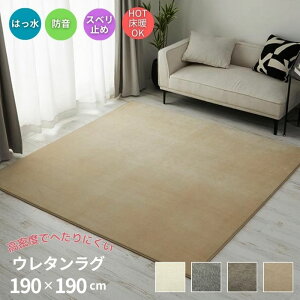 撥水加工 高密度ウレタン ラグマット 190×190cm 2帖 2畳 190×190 ラグ ウレタン シンプル お洒落 西海岸 ウレタン入り 折りたたみ おしゃれ 北欧 滑り止めつき 撥水 低ホルムアルデヒド 防音 ペッ