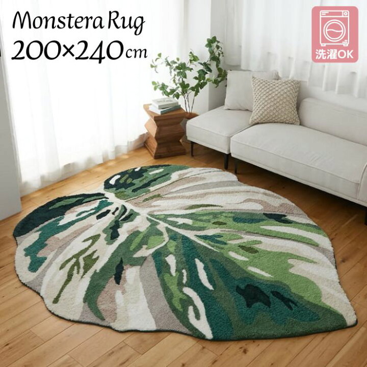 楽天市場】洗濯機で洗える モンステラ形 ラグマット 200×240cm 200×240 