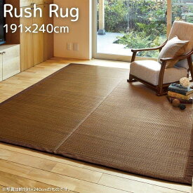 コンパクト収納 い草 ラグ シンプル 191×240cm 折りたたみ コンパクト 収納 い草 ラグマット 3帖 3畳 191×240 お洒落 おしゃれ 天然素材 カーペット マット 抗菌 防臭 夏用 長方形 防カビ 和柄 和モダン いぐさラグ いぐさ ブラウン