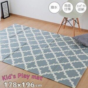 お手入れ楽々! 折りたたみ キッズ プレイマット モロッカンデザイン 178×196cm ラグマット マット 撥水 防音 両面仕様 収納袋付き お洒落 子供用 防水 折り畳み かわいい おしゃれ 子供部屋