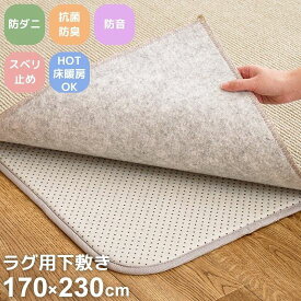 ラグマット用 下敷き 両面滑り止め 170×230cm アンダーラグ ウレタン入り 3帖 3畳 ラグ カーペット 滑り止め 防ダニ 防音 ホットカーペット対応 床暖房対応 ボリュームアップ ラグ用下敷き 下敷き専用ラグ ふかふか クッションマット 正方形