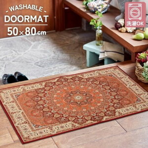 洗濯機で洗える 撥水機能付き クラシック柄 玄関マット 50×80cm 50×80 ドアマット 滑り止め付き 洗える マット 撥水 幾何柄 幾何学模様 メダリオン柄 お洒落 おしゃれ マット レトロ 北欧 モダ