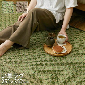 市松柄 い草 ラグ 261×352cm 裏貼りタイプ 市松模様 格子柄 和柄 和モダン 裏貼り イ草 ラグマット 6帖 6畳 261×352 お洒落 おしゃれ 天然素材 カーペット マット 抗菌 防臭 夏用 長方形 防カビ 和柄 レトロ モダン アンティーク