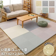 水拭きOK い草風 置き畳 ユニット畳 市松模様 82×82cm 1枚 い草調 畳 水に強い 水拭きOK たたみ 敷き畳 …