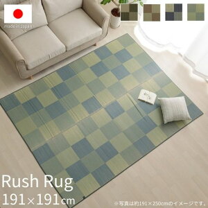 ウレタン入り 国産 い草 ラグ 市松模様 191×191cm ブロックデザイン 2畳 2帖 イ草 ラグ 国産 裏貼り有り ラグマット 191×191 お洒落 おしゃれ 日本製 天然素材 カーペット マット 抗菌 防臭 夏用