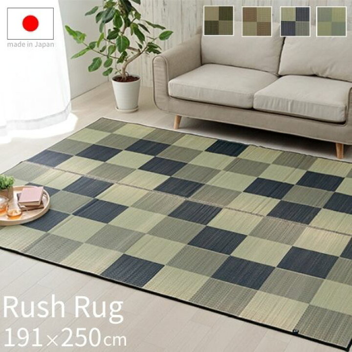 楽天市場】ウレタン入り 国産 い草 ラグ 市松模様 191×250cm ブロック 