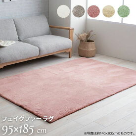 洗える ウレタン入り フェイクファー ラグマット 95×185cm ラグ カーペット ウレタン 手洗い可 1帖 1畳 95×185 無地 シンプル 北欧 おしゃれ お洒落 かわいい 韓国風 裏貼り 滑り止め ホットカーペット対応 床暖房対応 シャビーシック アンティーク レトロ