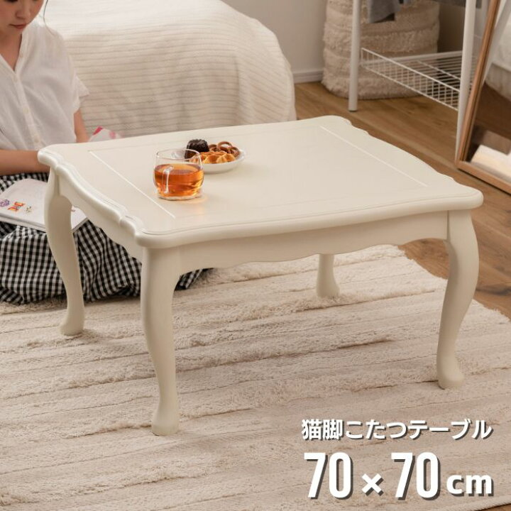 楽天市場】ロココ調 猫脚 こたつテーブル 正方形 70×70cm 木製 こたつ  