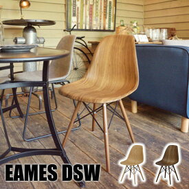 【送料無料】 EAMES DSW イームズ シェルチェア 木目調 木製リプロダクト チェア チェアー 椅子 いす ダイニングチェア パーソナルチェア オフィスチェア カフェ レトロ ミッドセンチュリー ブルックリン 西海岸 おしゃれ お洒落 イームズチェア
