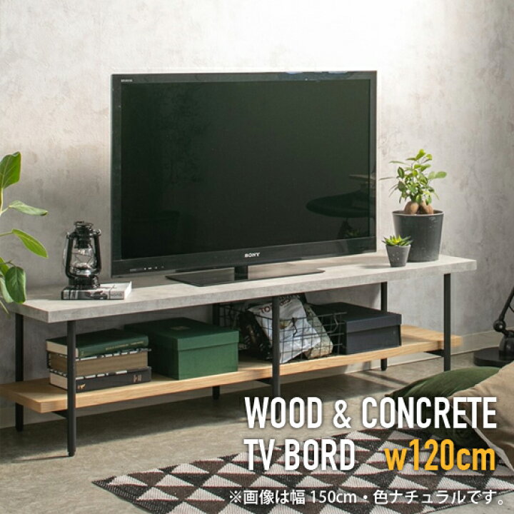 楽天市場】ウッド＆コンクリート テレビボード 幅120cm 木製 アイアン 