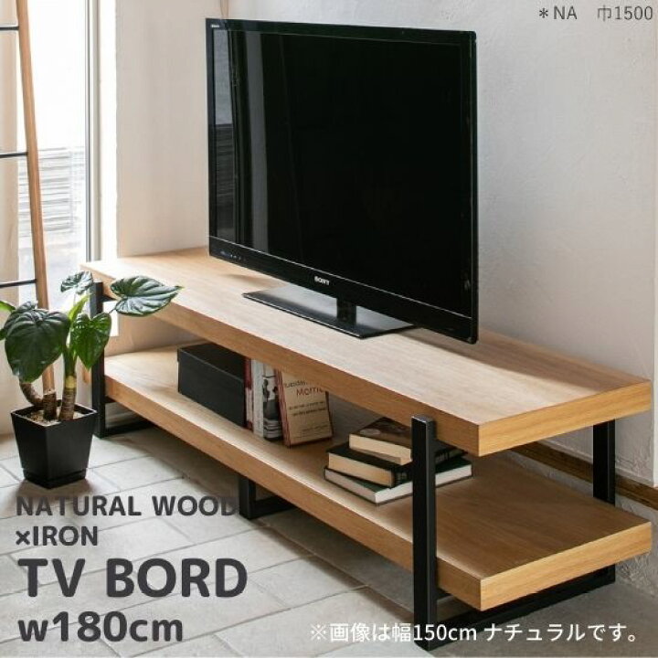 楽天市場】ナチュラルウッド × アイアン テレビボード 幅180cm 木製 