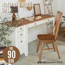 ナチュラル ヴィンテージ 引き出し デスク 幅90cm 奥行50cn 高さ72cm 木製 天然木 デスク 机 引き出し付き コンパクトデスク パソコンデスク 文机 ワークデスク リモートワーク 仕事机 学習机 ドレッサー 収納 カントリー レトロ アンティーク 北欧 お洒落 おしゃれ