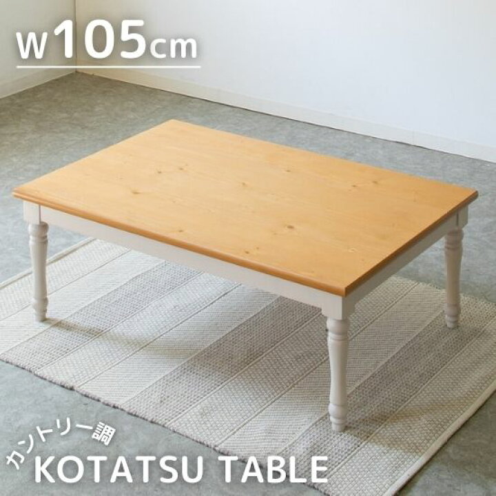 楽天市場】カントリー調 こたつテーブル 105×70cm フレンチ フレンチ 