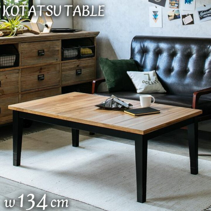 楽天市場】ヴィンテージテイスト 継ぎ脚 こたつテーブル 幅134cm 