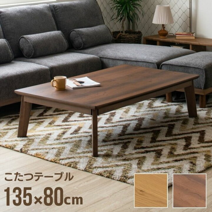 楽天市場】木目が美しい オーク材 こたつテーブル 幅135cm 高さ調節 継 