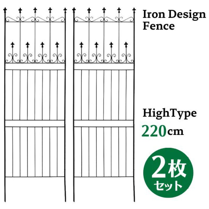 楽天市場】アイアン デザイン フェンス A ハイタイプ 220cm 2枚セット 