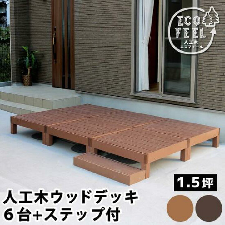 楽天市場】人工木 ウッドデッキ 6台 1.5坪 ステップセット 