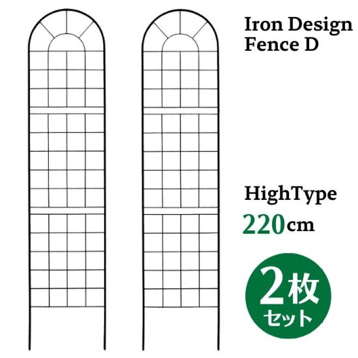 楽天市場】アイアン デザイン フェンス D ハイタイプ 220cm 2枚セット 