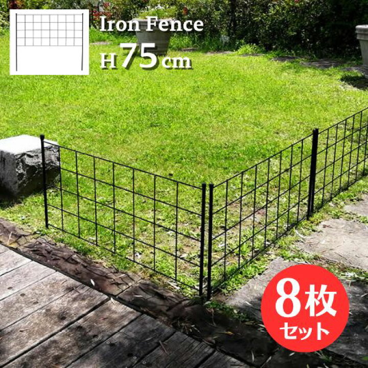 楽天市場】アイアン フェンス 1段 高さ75cm 8枚セット 花壇 園芸 ロー 