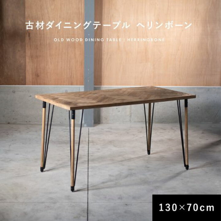 楽天市場】ダイニングテーブル 古材 ヘリンボーン アイアン×ウッド脚 