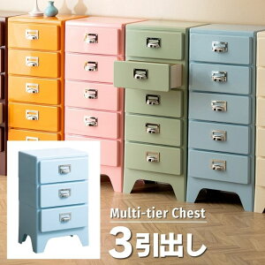 3杯 引出し マルチ チェスト 幅39.5 奥行31 高さ64 デザイン チェスト 3段 引き出し 小引き出し スリム ローチェスト サイドチェスト 多段チェスト 書類チェスト 収納 隙間収納 衣類収納 文房具