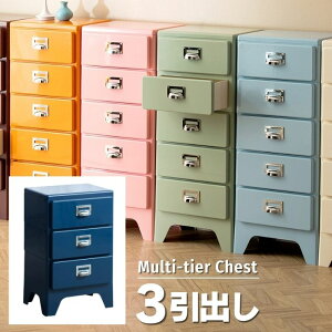 3杯 引出し マルチ チェスト 幅39.5 奥行31 高さ64 デザイン チェスト 3段 引き出し 小引き出し スリム ローチェスト サイドチェスト 多段チェスト 書類チェスト 収納 隙間収納 衣類収納 文房具