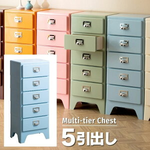 5杯 引出し マルチ チェスト 幅39.5 奥行31 高さ96 デザイン チェスト 5段 引き出し 小引き出し スリム ローチェスト サイドチェスト 多段チェスト 書類チェスト 収納 隙間収納 衣類収納 文房具