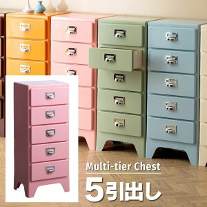 5杯 引出し マルチ チェスト 幅39.5 奥行31 高さ96 デザイン チェスト 5段 引き出し 小引き出し スリム ローチェスト サイドチェスト 多段チェスト 書類チェスト 収納 隙間収納 衣類収納 文房具
