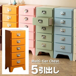 5杯 引出し マルチ チェスト 幅39.5 奥行31 高さ96 デザイン チェスト 5段 引き出し 小引き出し スリム ローチェスト サイドチェスト 多段チェスト 書類チェスト 収納 隙間収納 衣類収納 文房具