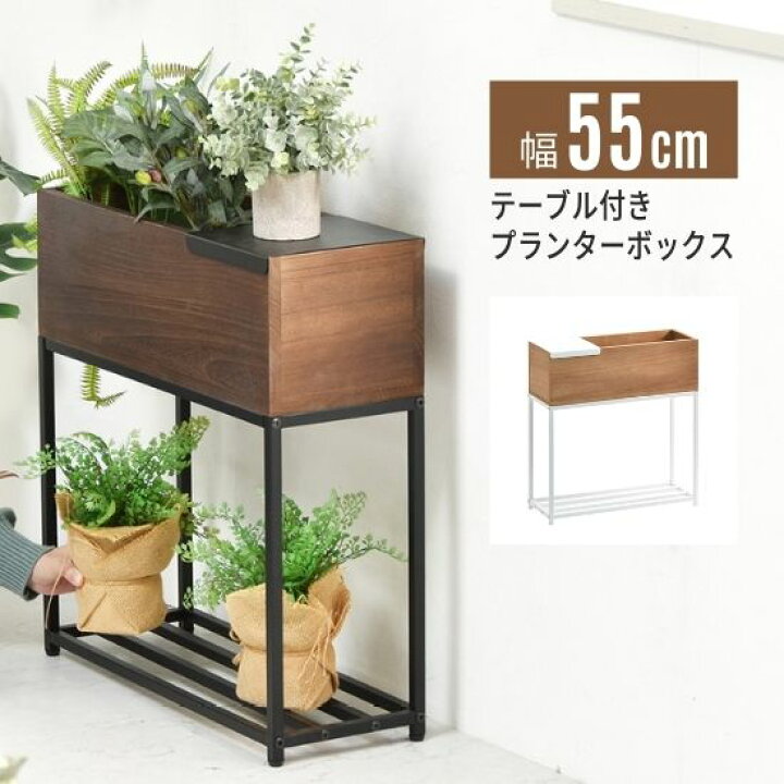 楽天市場】プランターボックス 幅55cm テーブル付き プランター 