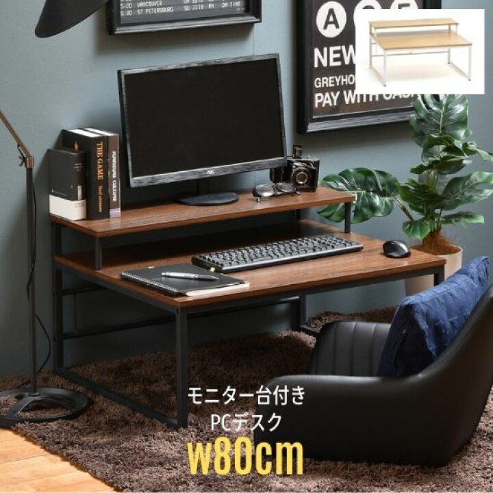 楽天市場】木目調 モニター台付き PCデスク 幅80cm パソコンデスク 