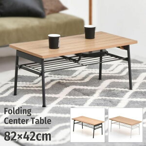 棚付き 折りたたみ センターテーブル 幅82cm 木製 アイアン テーブル 収納 幅82 ローテーブル フォールディング ホワイト ブラック 北欧 ヴィンテージ ナチュラル カントリー ブルックリン 西