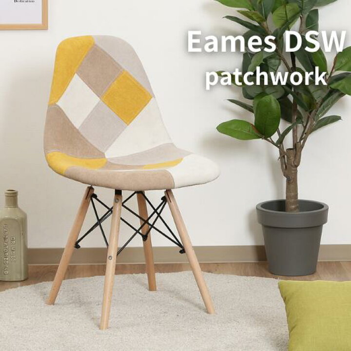 楽天市場】EAMES DSW イームズ シェルチェア パッチワーク イエロー リ 
