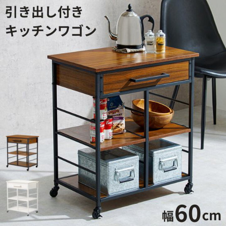 楽天市場】引き出し付き キッチンワゴン キャスター付き 幅60cm 奥行 