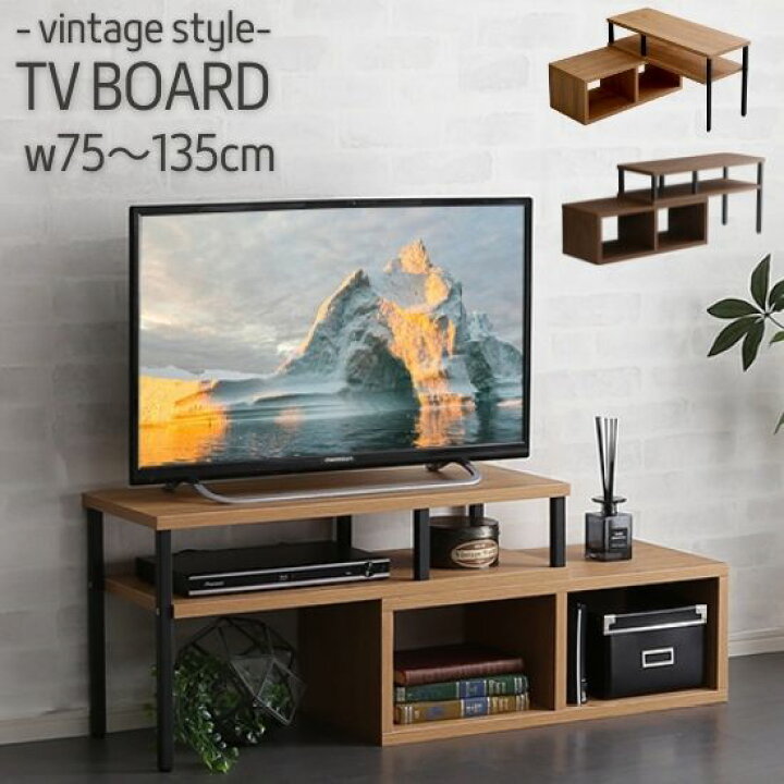 楽天市場】ヴィンテージテイスト TVボード スライド 幅75～135cm 幅135 