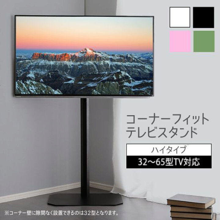 楽天市場】コーナーフィット テレビスタンド ハイタイプ 32～65インチ 