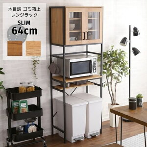 木目調 ゴミ箱上 レンジラック スリム 食器棚付き 幅64cm レンジ台 レンジボード キッチンラック キッチンボード 食器棚 カップボード 木製 アイアン ラック オープンラック 炊飯器 奥行40cm