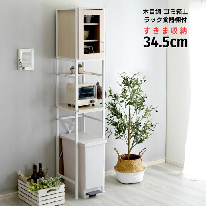 楽天市場】木目調 ゴミ箱上 ラック すきま収納 食器棚付き 幅34cm 