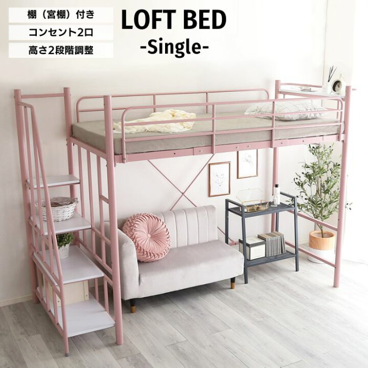 楽天市場】階段付き ロフトベット シングル ピンク 高さ2段階調整 棚 2 
