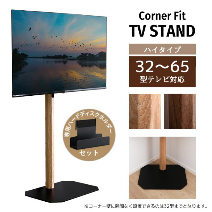 楽天市場】コーナーフィット テレビスタンド 木目 ハイタイプ 32～65型 